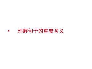 高考语文阅读题：理解句子的含义课件.pptx