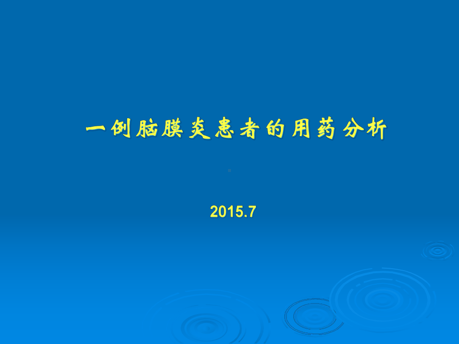 一例脑膜炎患者的用药分析课件.pptx_第1页