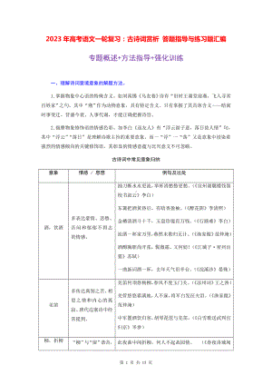 2023年高考语文一轮复习：古诗词赏析 答题指导与练习题汇编（Word版含答案）.docx