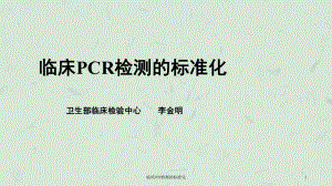 临床PCR检测的标准化课件.ppt