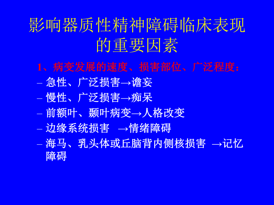 -脑器质性精神障碍课件.pptx_第3页