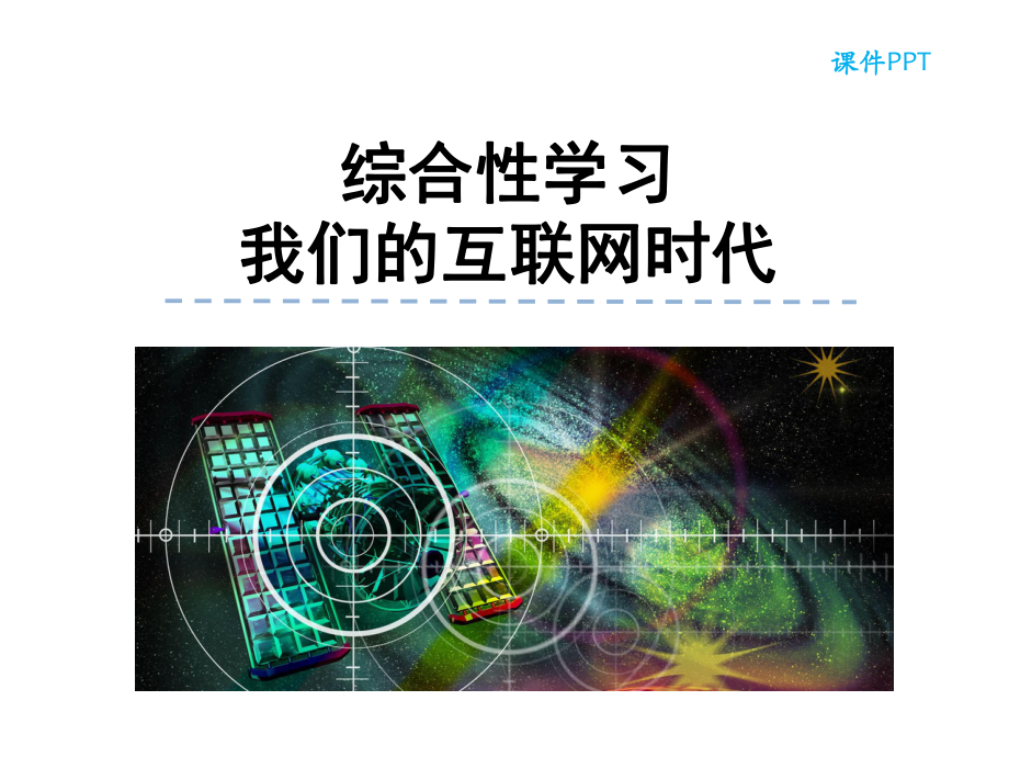 部编本人教版八年级语文上册综合性学习-我们的互联网时代公开课课件.ppt_第1页