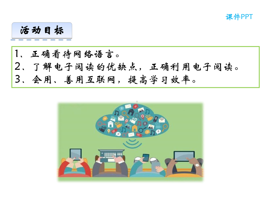 部编本人教版八年级语文上册综合性学习-我们的互联网时代公开课课件.ppt_第2页