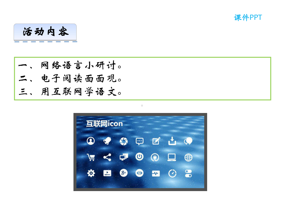 部编本人教版八年级语文上册综合性学习-我们的互联网时代公开课课件.ppt_第3页