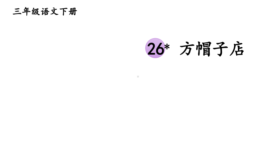 部编版三年级语文下册课件(精华版)26-方帽子店.ppt_第1页