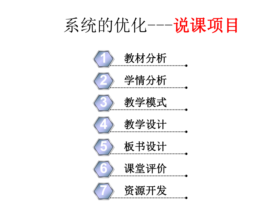 高中通用技术-系统的分析说课稿课件.ppt_第2页