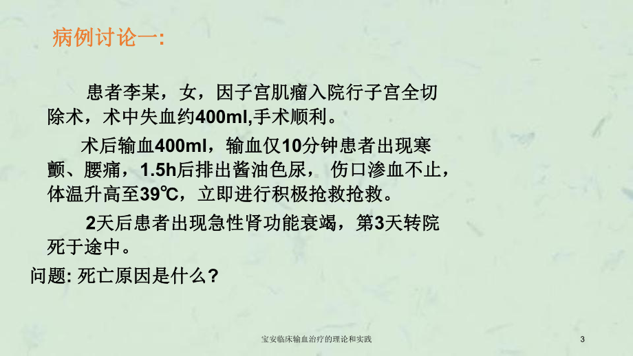 临床输血治疗的理论和实践课件.ppt_第3页