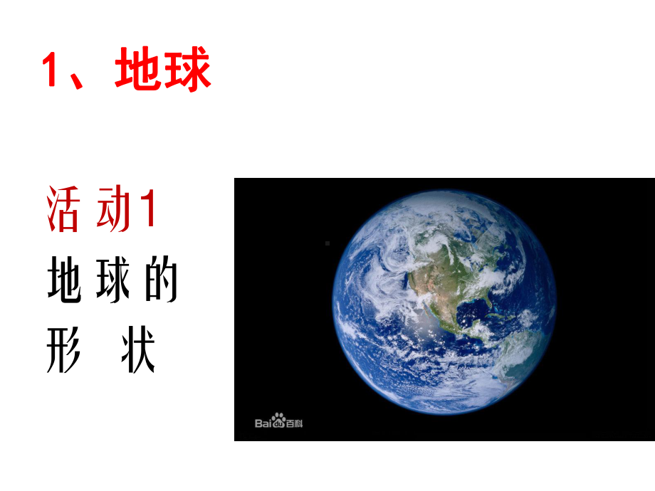 科学《地-球、太阳和月球》课件.ppt_第2页