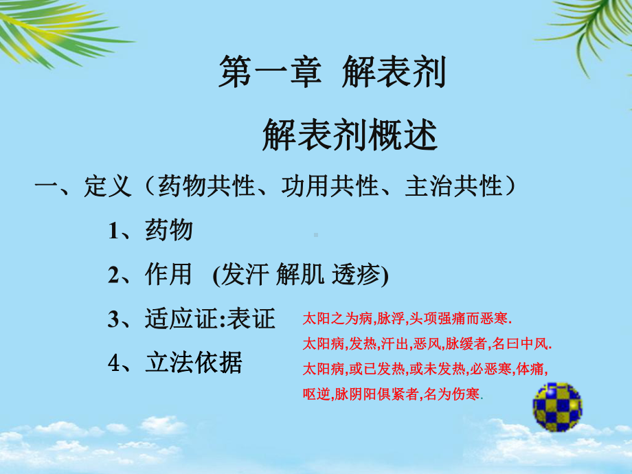 中医方剂学解表剂课件-2.ppt_第1页