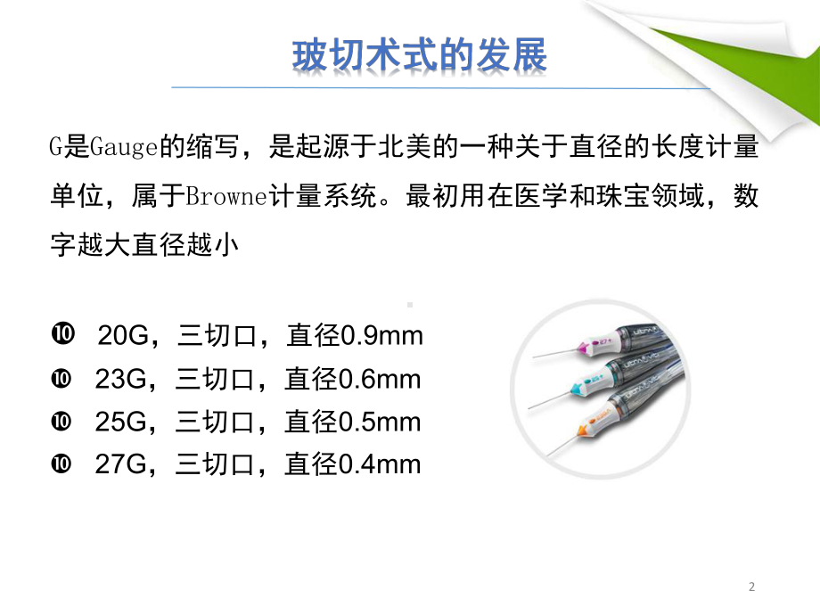 25G玻璃体切割手术体会教学课件.ppt_第2页