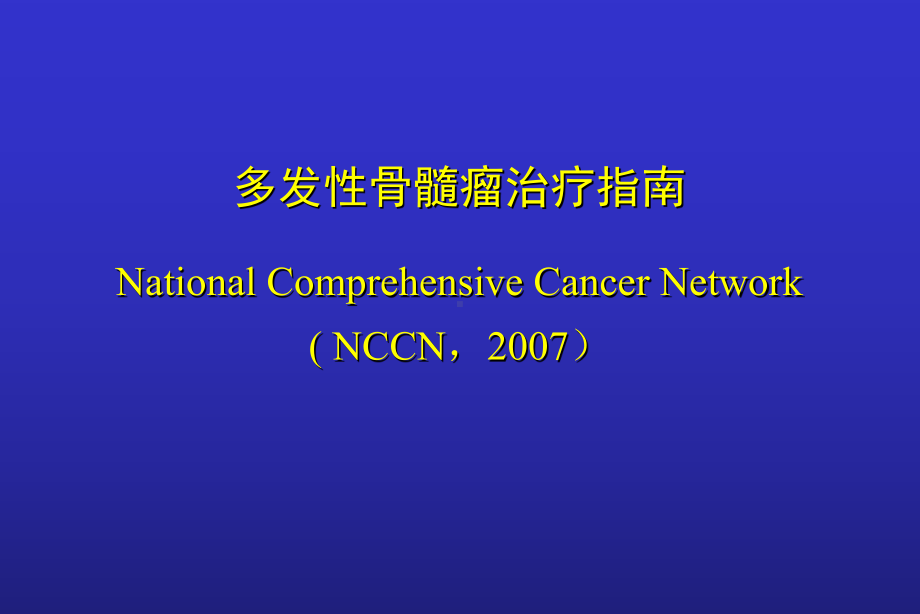 NCCN多发性骨髓瘤治疗指南课件.pptx_第1页