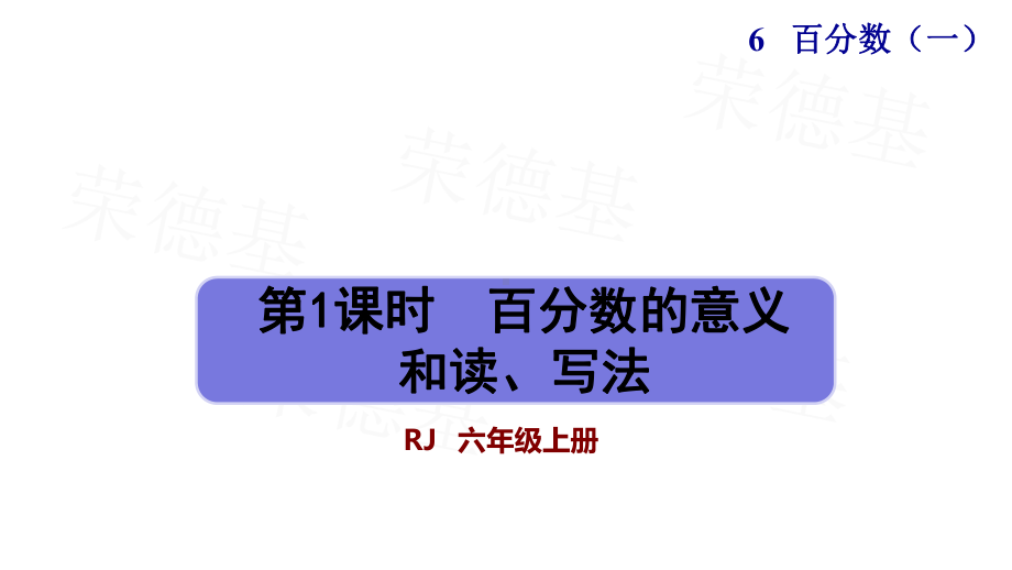 百分数的意义和读、写法人教版六年级数学上册课件.pptx_第1页