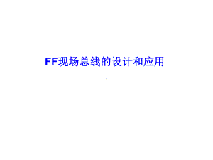 FF现场总线的设计和应用课件.ppt