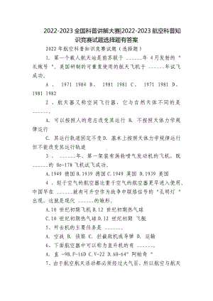 2022-2023全国科普讲解大赛-2022-2023航空科普知识竞赛试题选择题有答案.docx