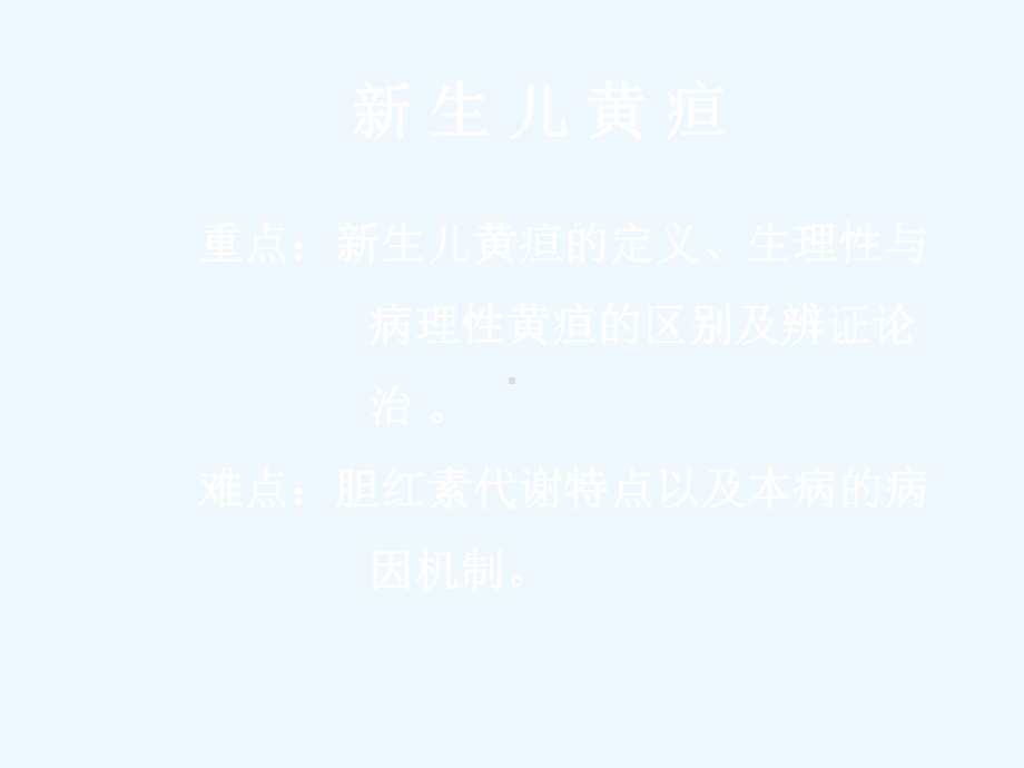 中西医儿科课件新生儿黄疸.ppt_第3页