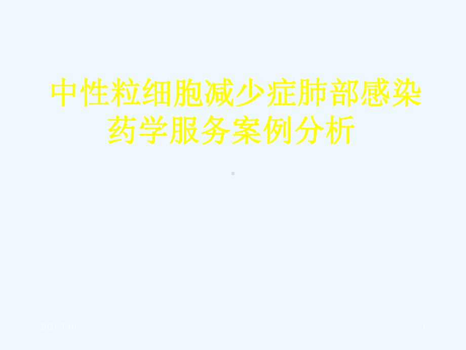 中性粒细胞减少症肺部感染药学服务案例分析课件.pptx_第1页