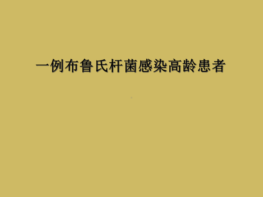 一例布鲁氏杆菌感染高龄患者课件.ppt_第1页