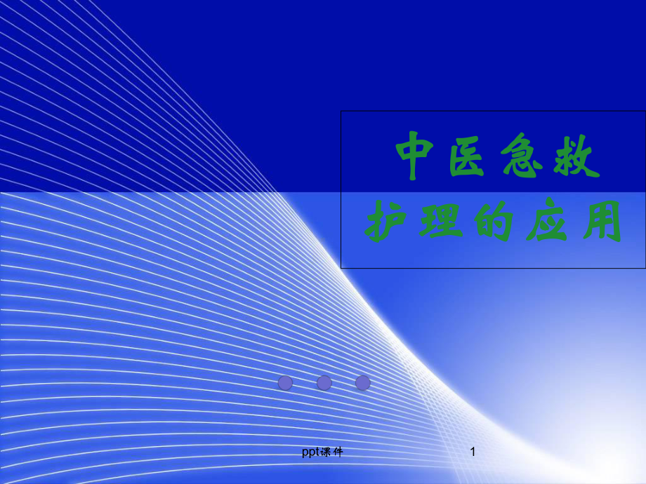 中医急救护理应用-简明版-课件.ppt_第1页