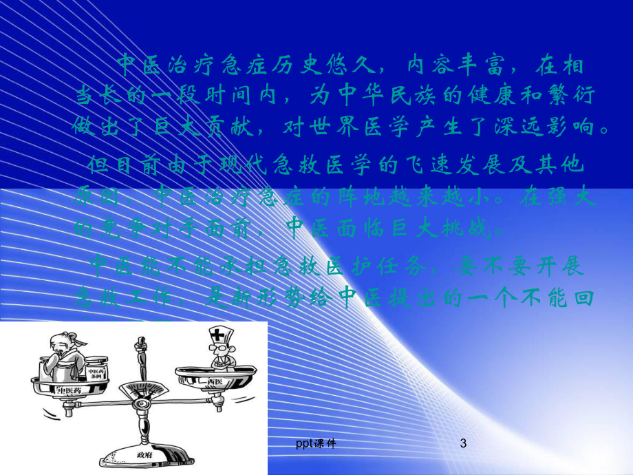 中医急救护理应用-简明版-课件.ppt_第3页