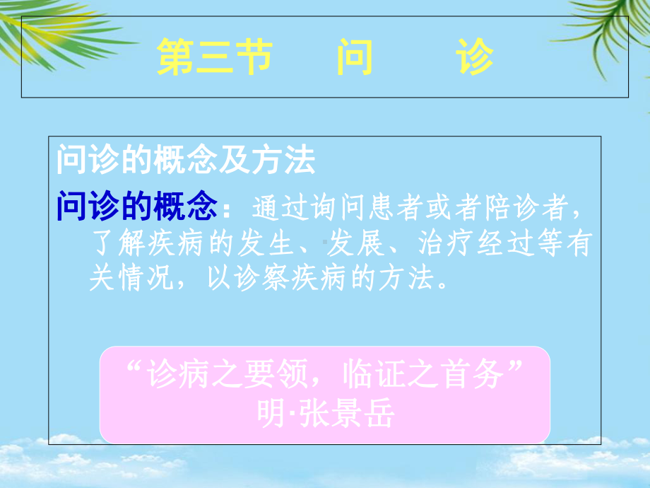 中医诊断学四诊课件.ppt_第1页