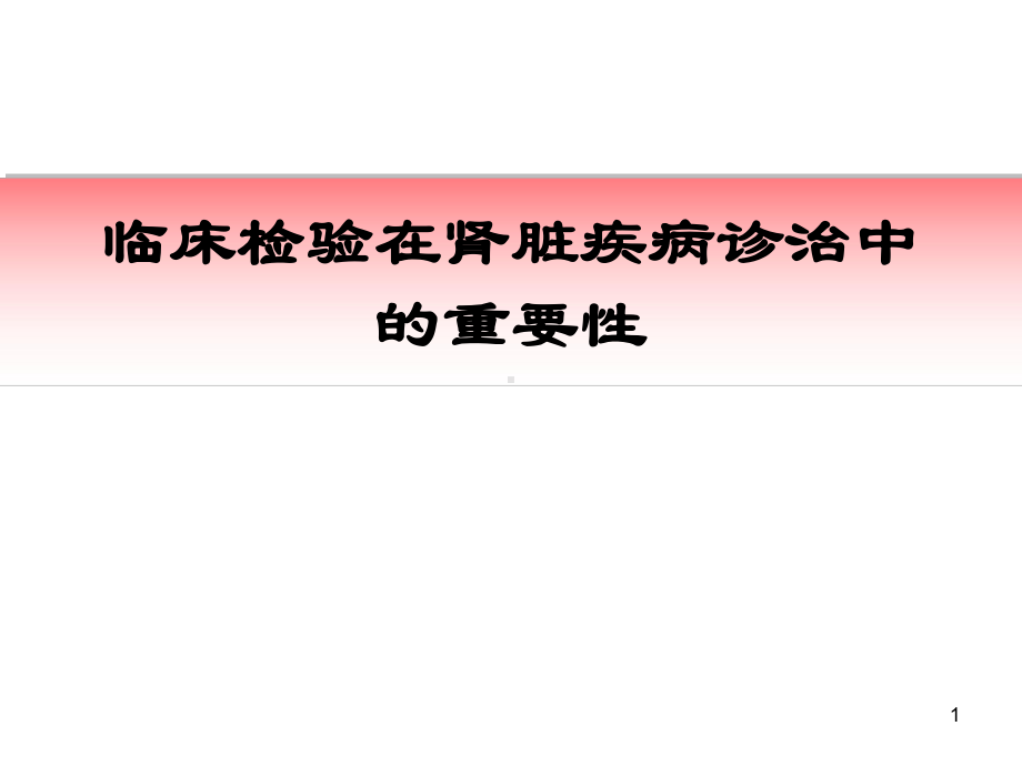 临床检验在肾脏疾病诊治中的重要性课件.ppt_第1页