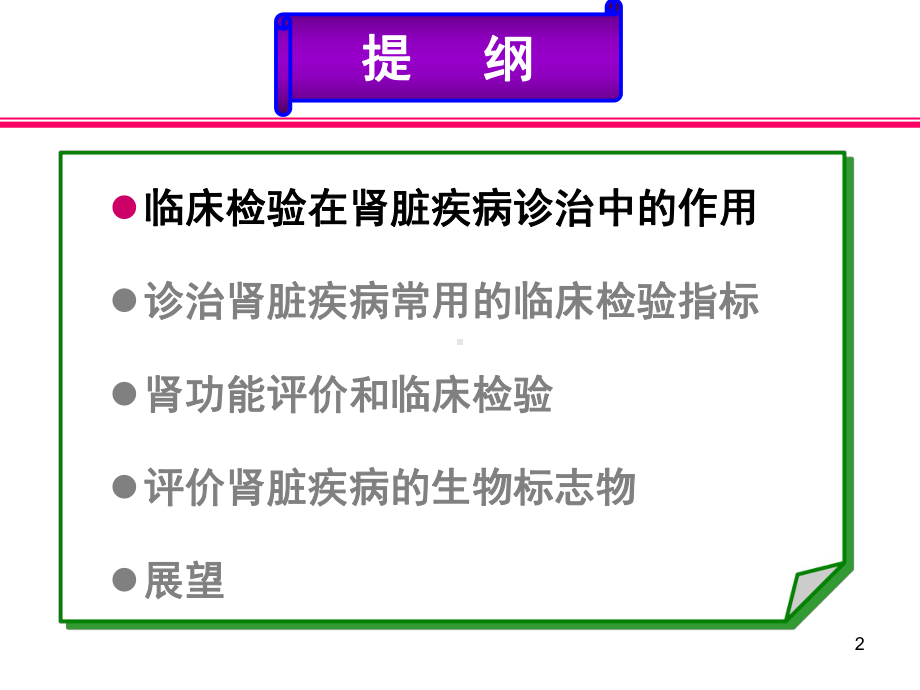 临床检验在肾脏疾病诊治中的重要性课件.ppt_第2页