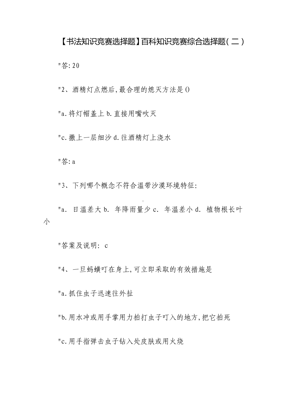 （书法知识竞赛选择题）百科知识竞赛综合选择题（二）.docx_第1页