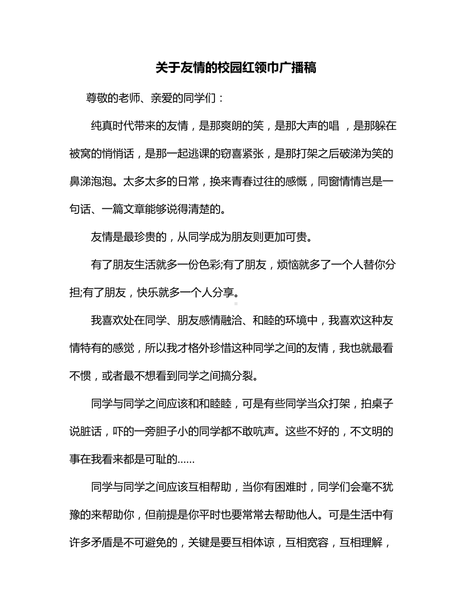 关于友情的校园红领巾广播稿.docx_第1页