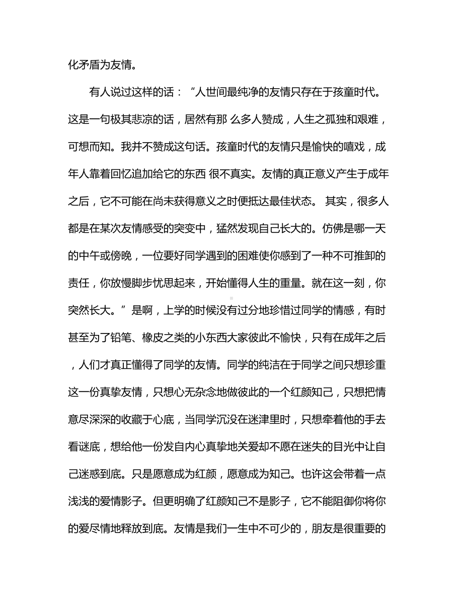 关于友情的校园红领巾广播稿.docx_第2页