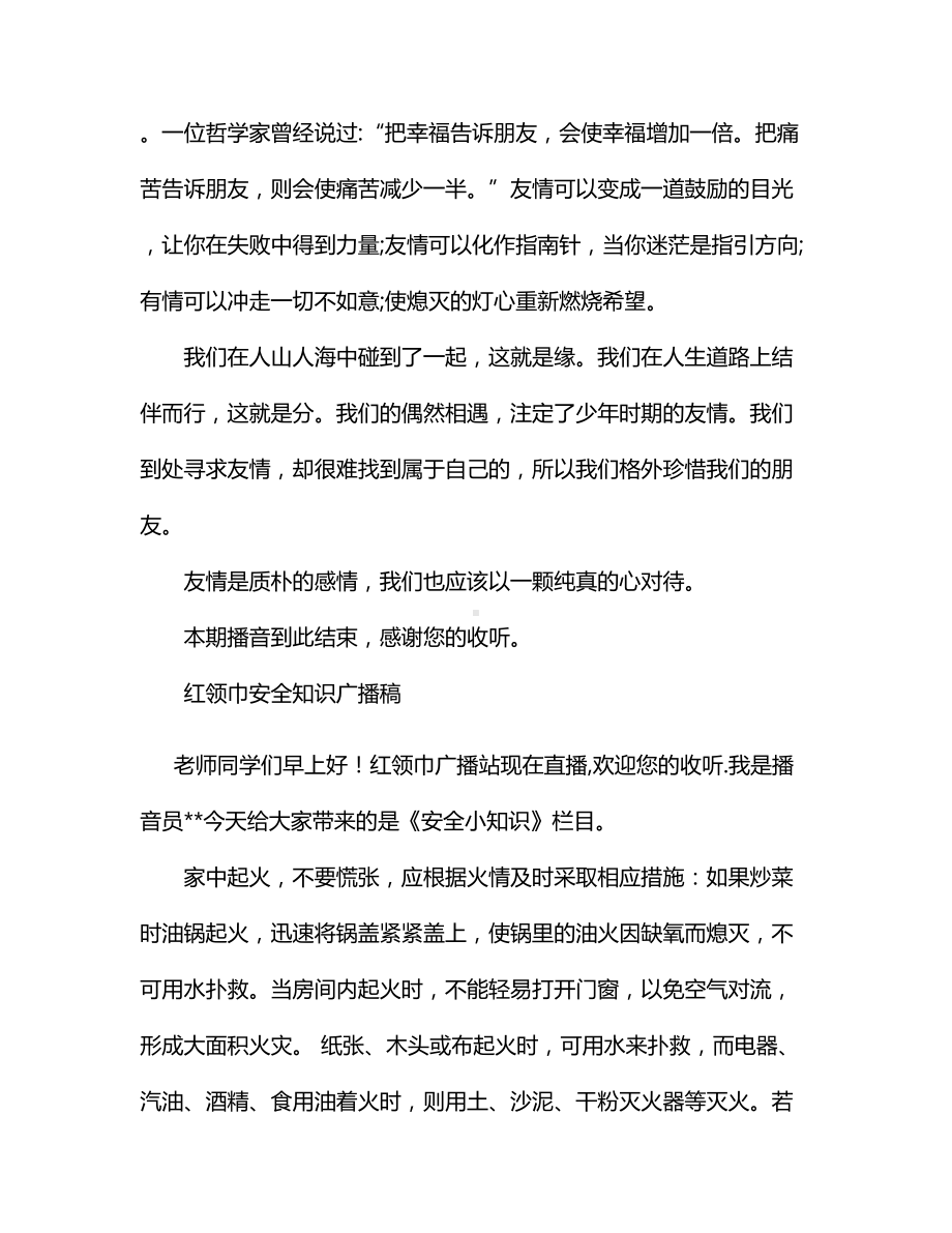 关于友情的校园红领巾广播稿.docx_第3页