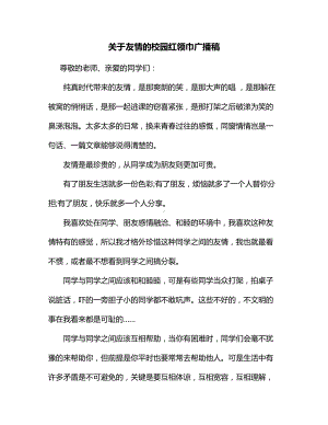 关于友情的校园红领巾广播稿.docx