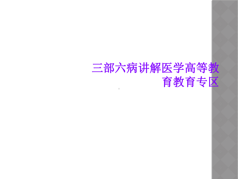 三部六病讲解医学高等教育教育专区课件.ppt_第1页