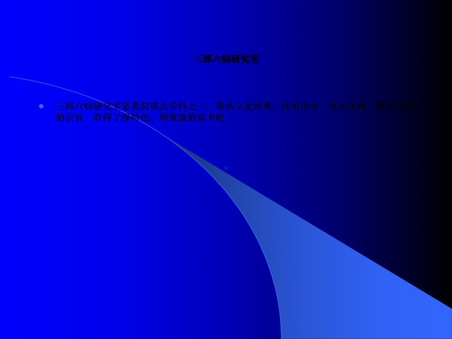 三部六病讲解医学高等教育教育专区课件.ppt_第2页