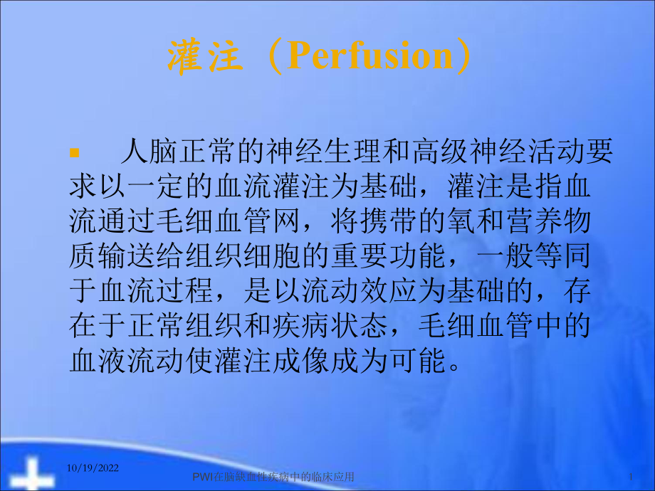 PWI在脑缺血性疾病中的临床应用培训课件.ppt_第1页