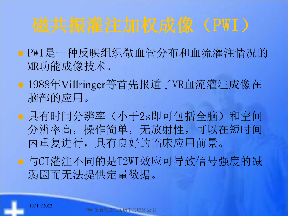 PWI在脑缺血性疾病中的临床应用培训课件.ppt_第2页