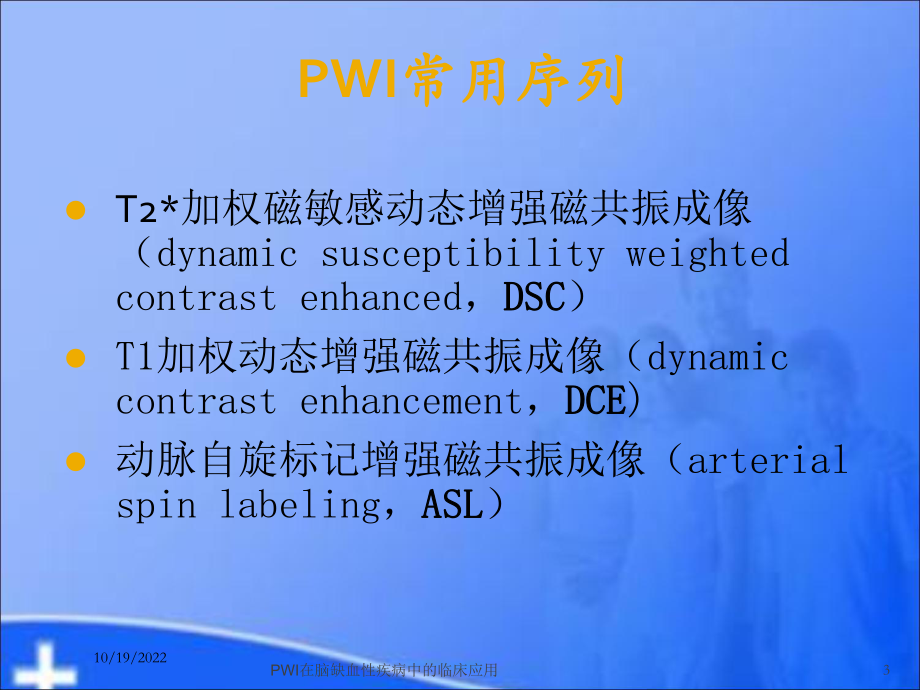 PWI在脑缺血性疾病中的临床应用培训课件.ppt_第3页