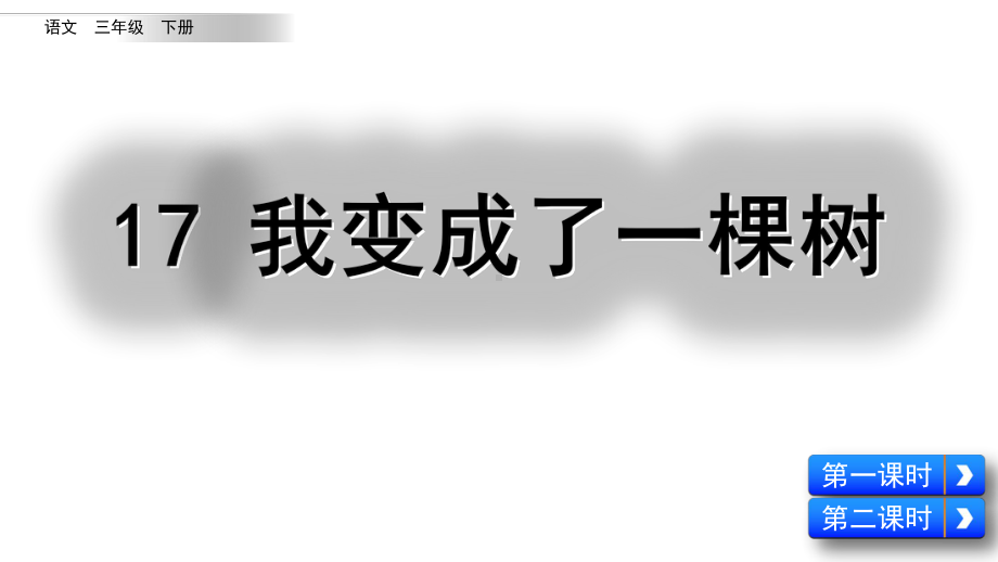 部编版三年级下册语文17-我变成了一棵树课件.pptx_第2页