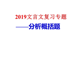 高考文言文分析概括题解题指导(共46张)课件.pptx