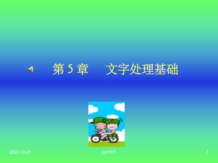 《文字处理基础W》课件.ppt_第1页