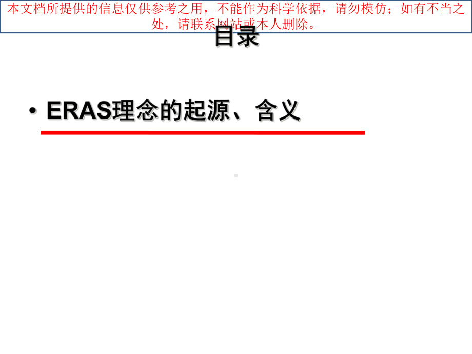 ERAS在骨科的应用培训课件.ppt_第1页