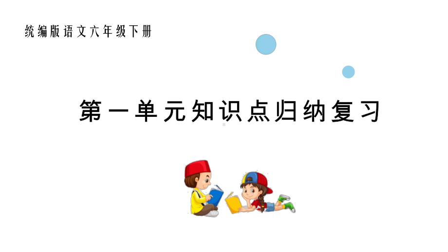 统编版语文六年级下册第一单元知识点复习课件.pptx_第1页