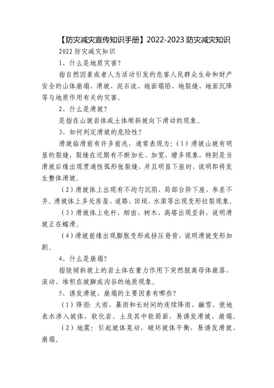 （防灾减灾宣传知识手册）2022-2023防灾减灾知识.docx_第1页