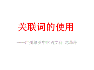 高考复习：关联词的使用课件.ppt