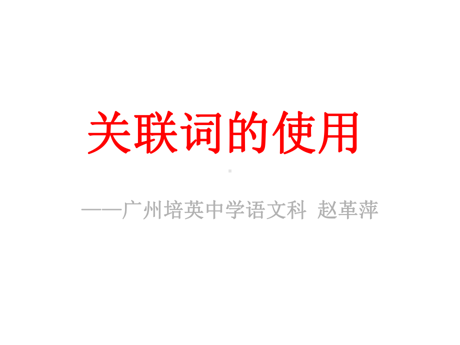 高考复习：关联词的使用课件.ppt_第1页