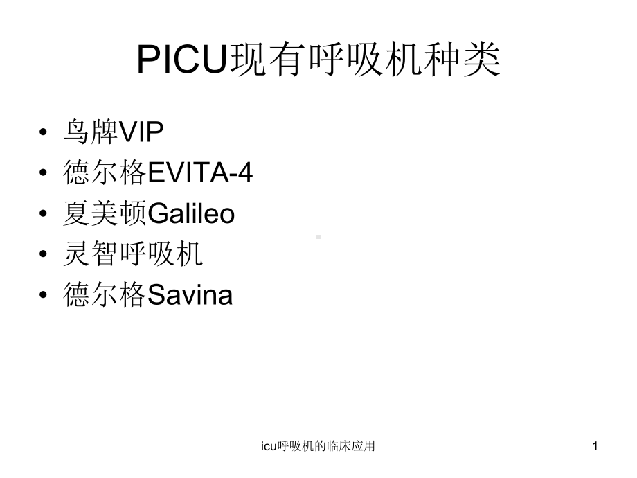 icu呼吸机的临床应用课件.ppt_第1页