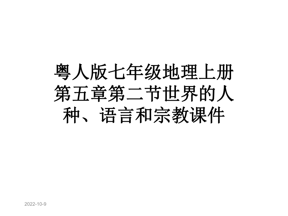 粤人版七年级地理上册第五章第二节世界的人种、语言和宗教课件.ppt_第1页