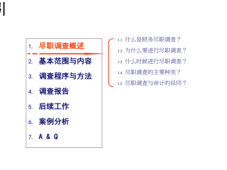 财务尽职调查实务及案例分析教材课件.pptx_第2页