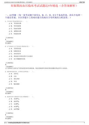 妊娠期高血压临床考试试题近5年精选（含答案解析）.pdf