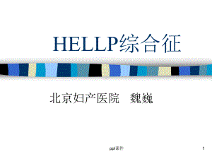 HELLP综合征(中文)-课件.ppt