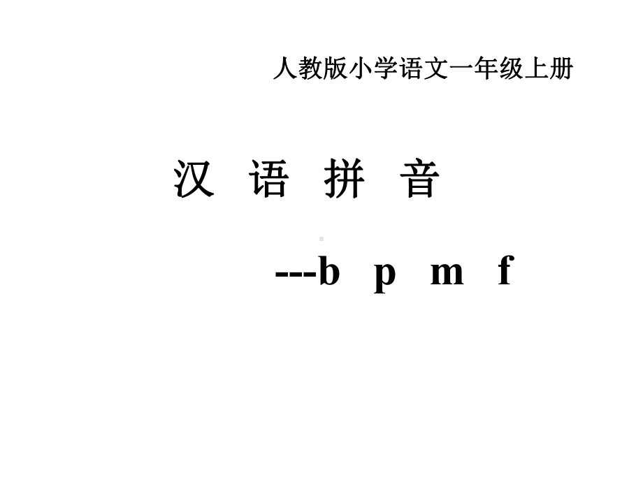 部编版一年级语文上册bpmf教学优秀课课件优秀课课件.ppt_第2页